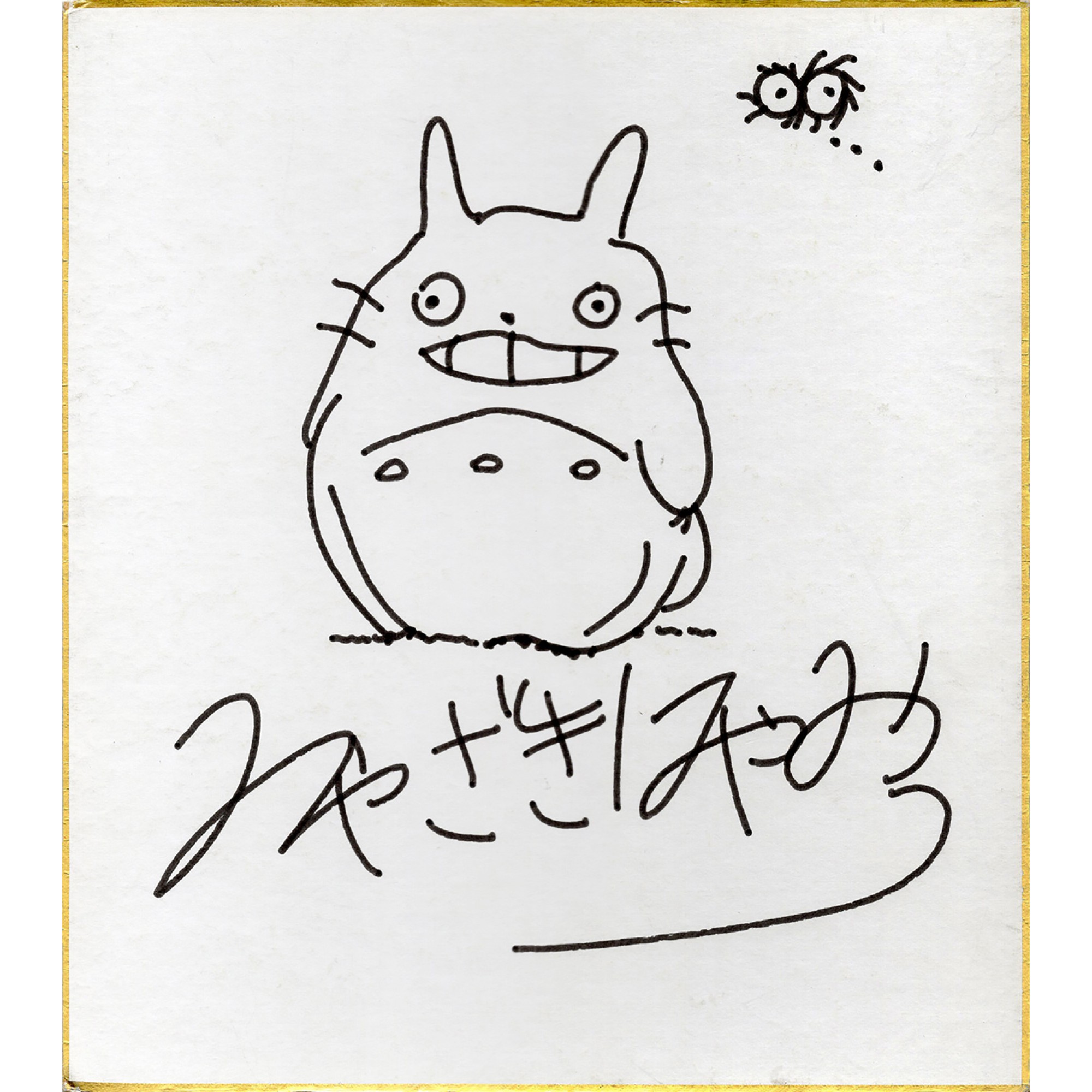 宮崎駿先生　直筆サイン色紙　となりのトトロ
